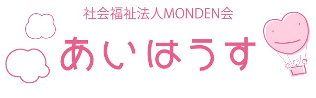 社会福祉法人MONDEN会 あいはうす