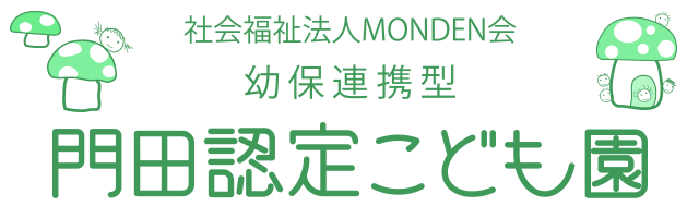 社会福祉法人MONDEN会 幼保連携型 門田認定こども園