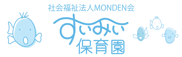 社会福祉法人MONDEN会 すいみい保育園