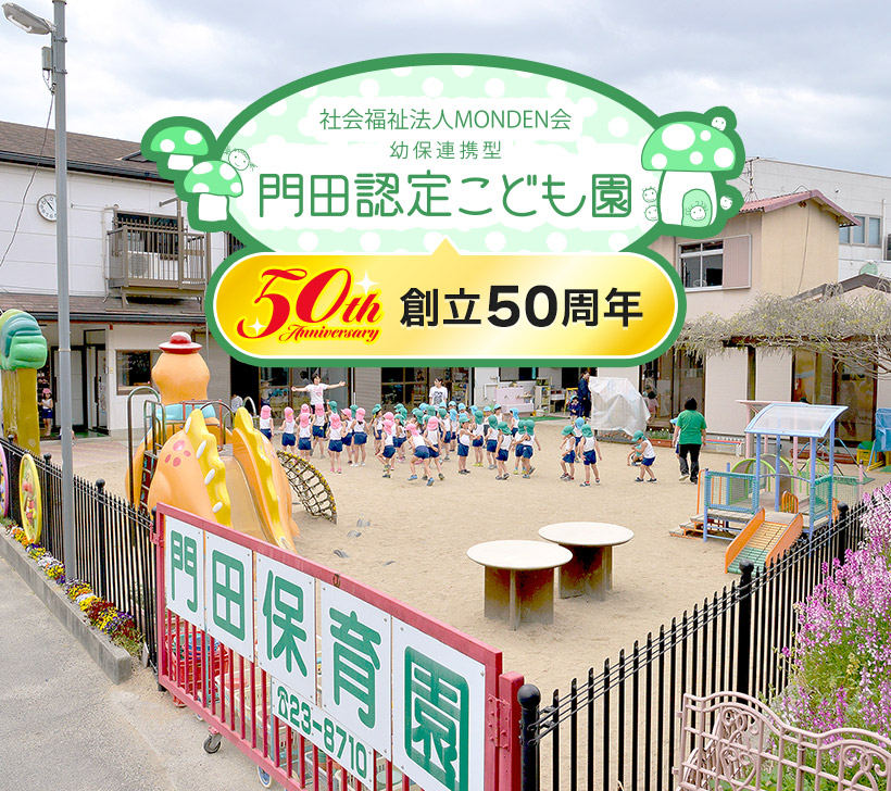 幼保連携型 門田認定こども園